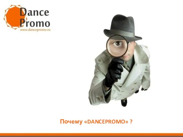 Почему «DANCEPROMO» ?