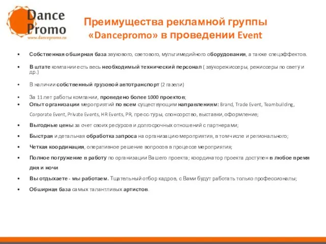 Собственная обширная база звукового, светового, мультимедийного оборудования, а также спецэффектов. В штате