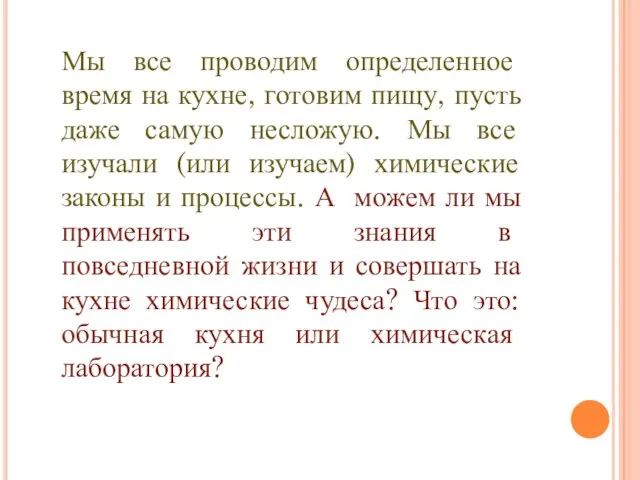 Мы все проводим определенное время на кухне, готовим пищу, пусть даже самую