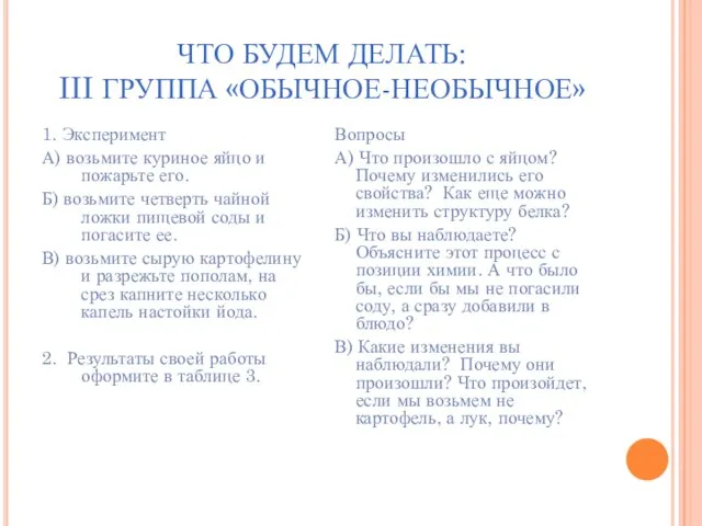 ЧТО БУДЕМ ДЕЛАТЬ: III ГРУППА «ОБЫЧНОЕ-НЕОБЫЧНОЕ» 1. Эксперимент А) возьмите куриное яйцо