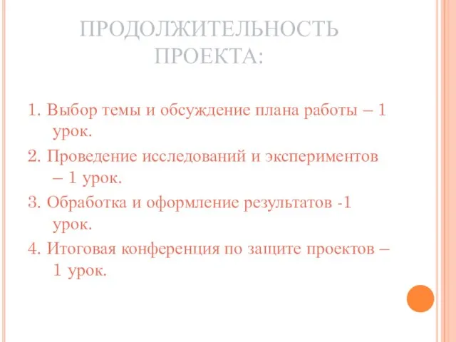 ПРОДОЛЖИТЕЛЬНОСТЬ ПРОЕКТА: 1. Выбор темы и обсуждение плана работы – 1 урок.