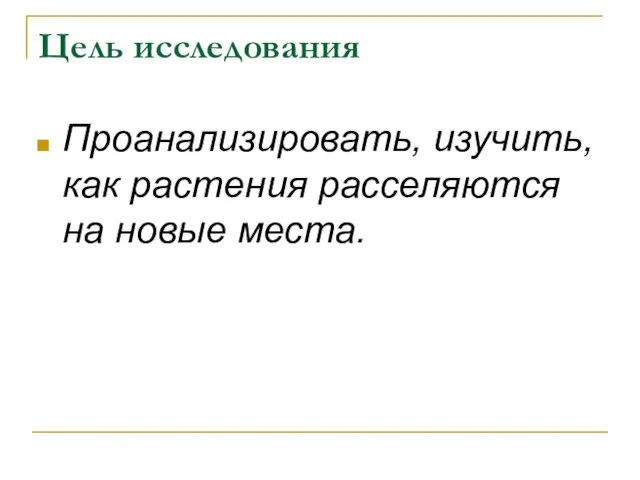 Цель исследования Проанализировать, изучить, как растения расселяются на новые места.