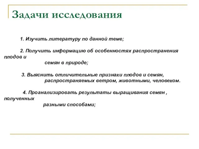 Задачи исследования 1. Изучить литературу по данной теме; 2. Получить информацию об