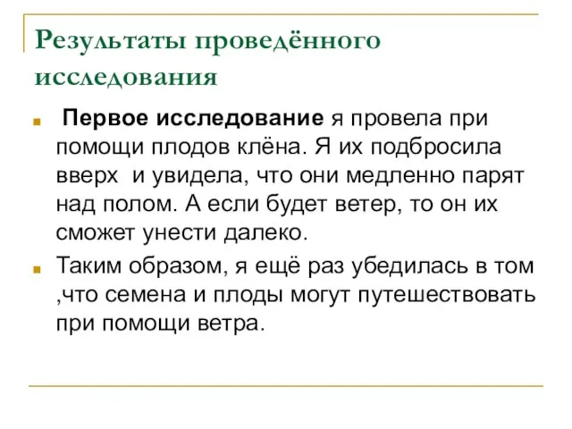 Результаты проведённого исследования Первое исследование я провела при помощи плодов клёна. Я