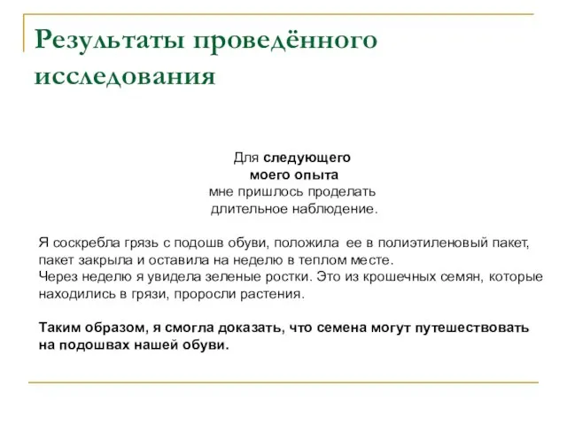 Результаты проведённого исследования Для следующего моего опыта мне пришлось проделать длительное наблюдение.