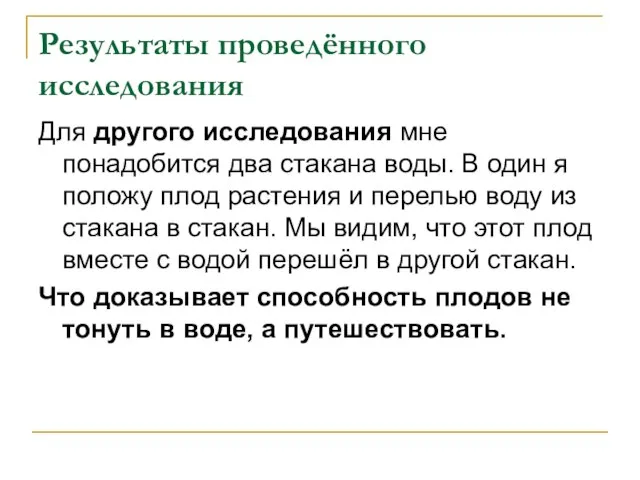 Результаты проведённого исследования Для другого исследования мне понадобится два стакана воды. В