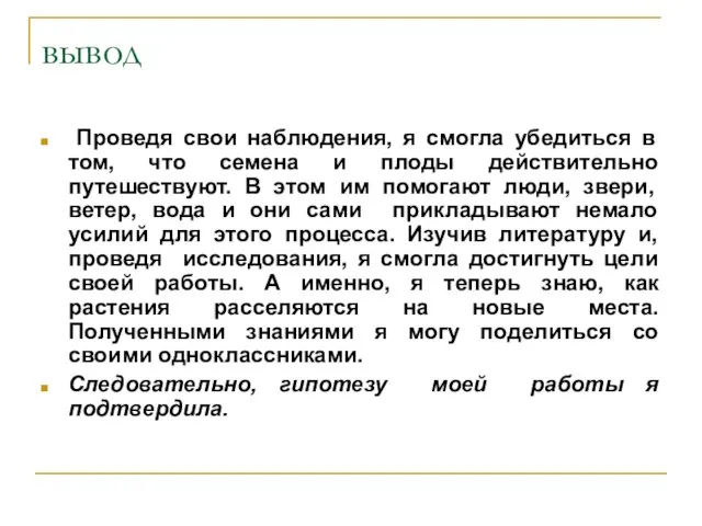 вывод Проведя свои наблюдения, я смогла убедиться в том, что семена и