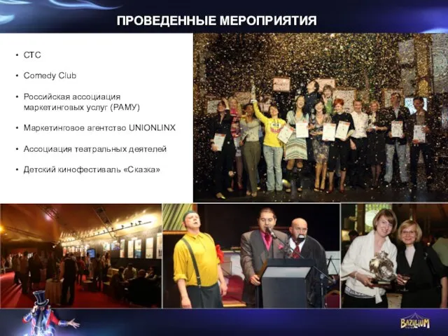 СТС Comedy Club Российская ассоциация маркетинговых услуг (РАМУ) Маркетинговое агентство UNIONLINX Ассоциация