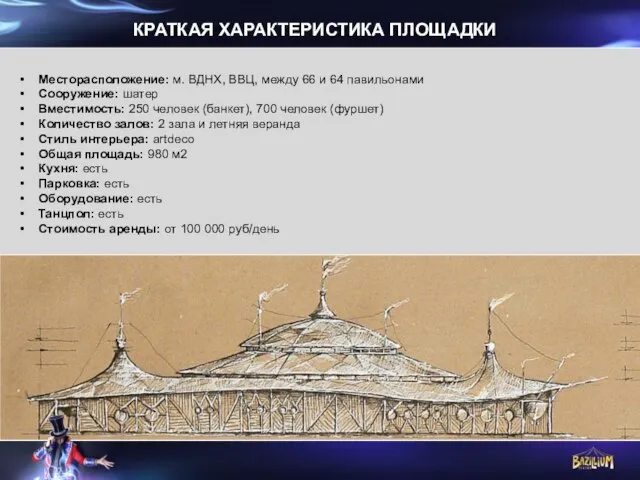 Месторасположение: м. ВДНХ, ВВЦ, между 66 и 64 павильонами Сооружение: шатер Вместимость: