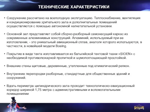 ТЕХНИЧЕСКИЕ ХАРАКТЕРИСТИКИ Сооружение рассчитано на всепогодную эксплуатацию. Теплоснабжение, вентиляция и кондиционирование зрительного