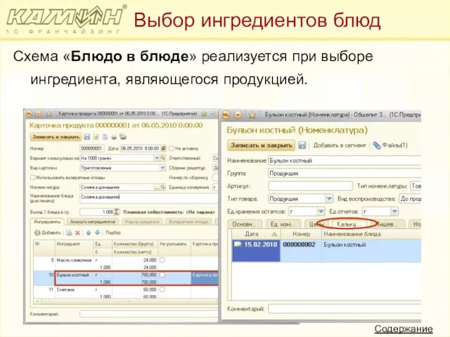 Схема «Блюдо в блюде» реализуется при выборе ингредиента, являющегося продукцией. Выбор ингредиентов блюд Содержание