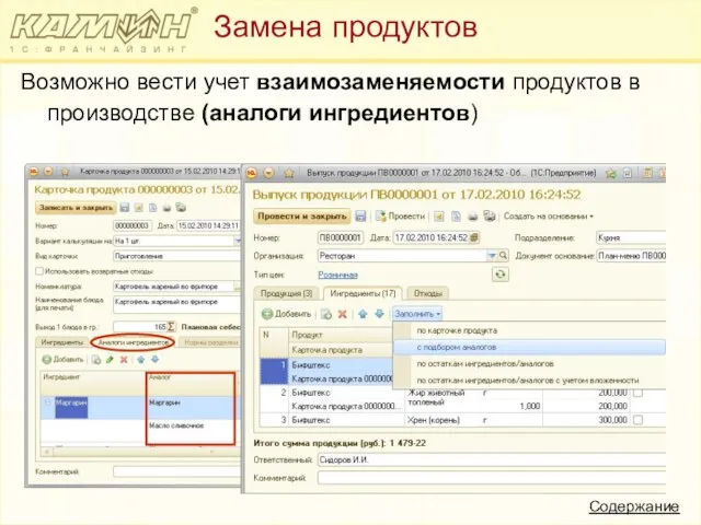 Возможно вести учет взаимозаменяемости продуктов в производстве (аналоги ингредиентов) Замена продуктов Содержание