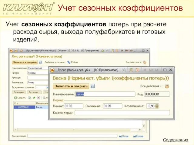 Учет сезонных коэффициентов потерь при расчете расхода сырья, выхода полуфабрикатов и готовых