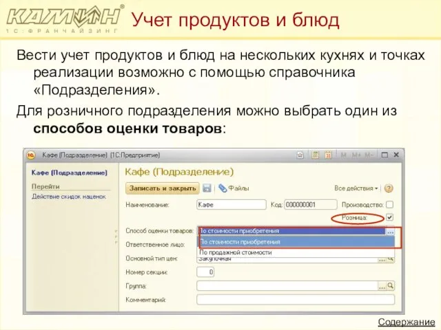 Вести учет продуктов и блюд на нескольких кухнях и точках реализации возможно