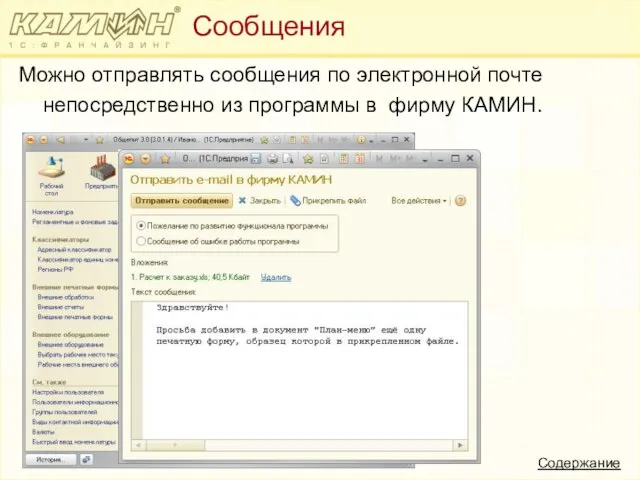 Можно отправлять сообщения по электронной почте непосредственно из программы в фирму КАМИН. Сообщения Содержание