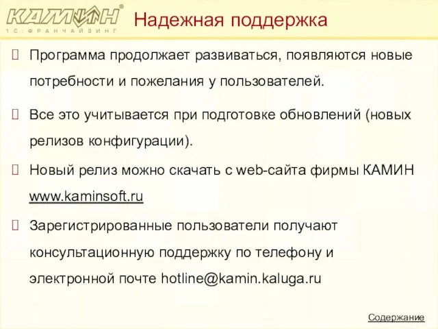 Надежная поддержка Программа продолжает развиваться, появляются новые потребности и пожелания у пользователей.