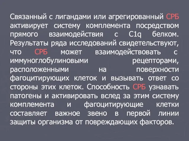 Связанный с лигандами или агрегированный СРБ активирует систему комплемента посредством прямого взаимодействия