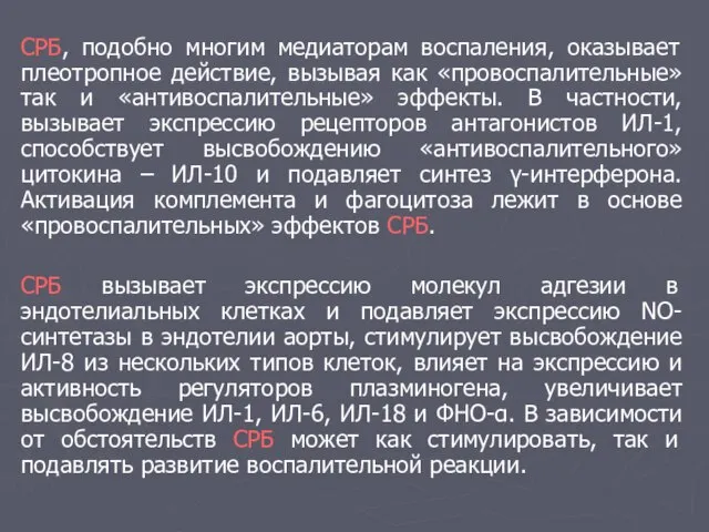 СРБ, подобно многим медиаторам воспаления, оказывает плеотропное действие, вызывая как «провоспалительные» так