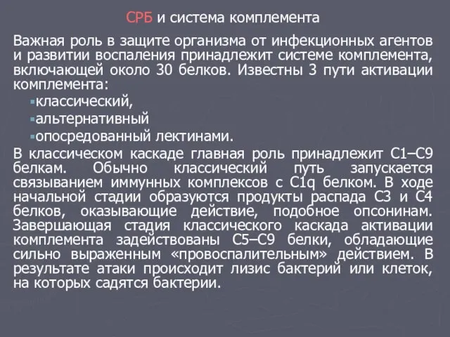 СРБ и система комплемента Важная роль в защите организма от инфекционных агентов