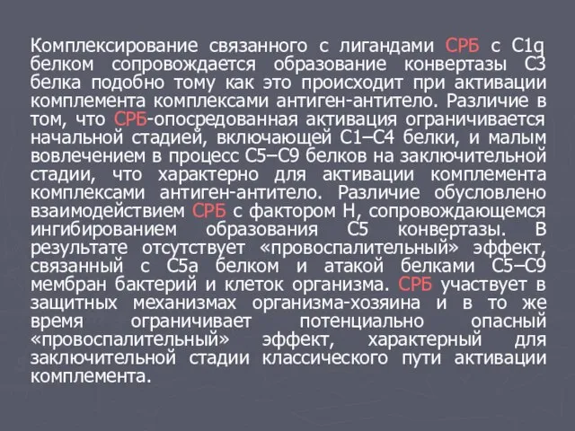 Комплексирование связанного с лигандами СРБ с C1q белком сопровождается образование конвертазы C3