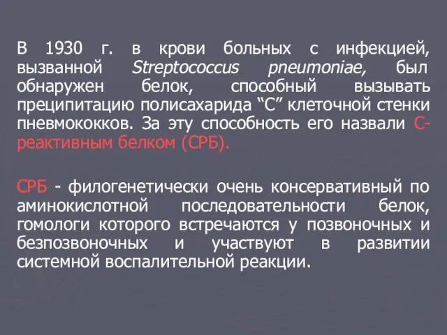 В 1930 г. в крови больных с инфекцией, вызванной Streptococcus pneumoniae, был