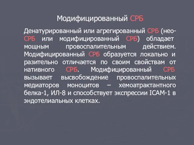 Модифицированный СРБ Денатурированный или агрегированный СРБ (нео-СРБ или модифицированный СРБ) обладает мощным