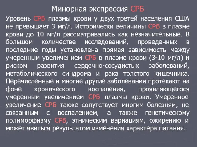 Минорная экспрессия СРБ Уровень СРБ плазмы крови у двух третей населения США