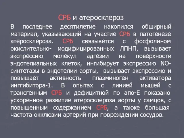 СРБ и атеросклероз В последнее десятилетие накопился обширный материал, указывающий на участие