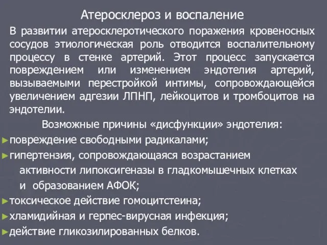 Атеросклероз и воспаление В развитии атеросклеротического поражения кровеносных сосудов этиологическая роль отводится