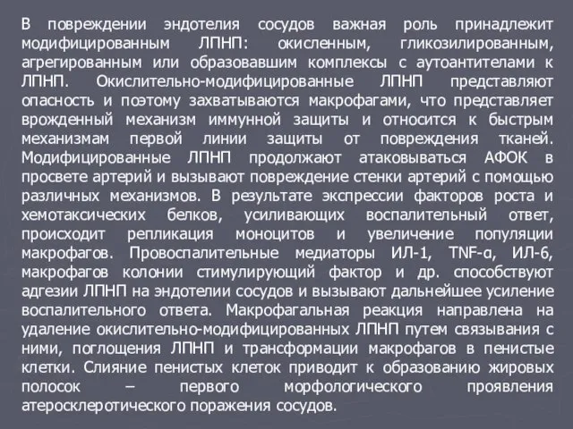 В повреждении эндотелия сосудов важная роль принадлежит модифицированным ЛПНП: окисленным, гликозилированным, агрегированным