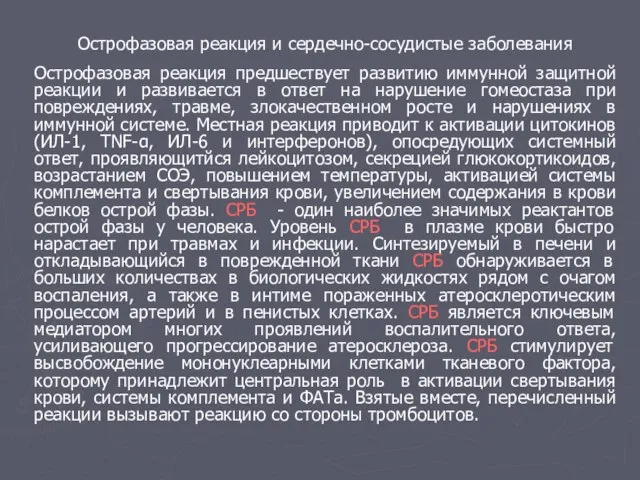 Острофазовая реакция и сердечно-сосудистые заболевания Острофазовая реакция предшествует развитию иммунной защитной реакции