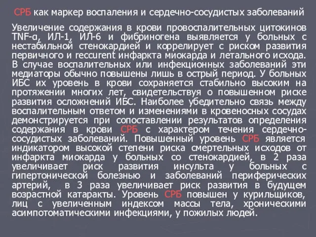 СРБ как маркер воспаления и сердечно-сосудистых заболеваний Увеличение содержания в крови провоспалительных