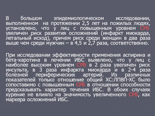 В большом эпидемиологическом исследовании, выполненном на протяжении 2,5 лет на пожилых людях,