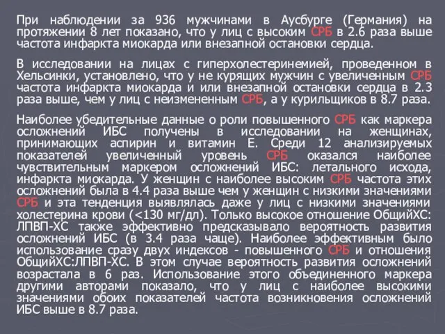 При наблюдении за 936 мужчинами в Аусбурге (Германия) на протяжении 8 лет