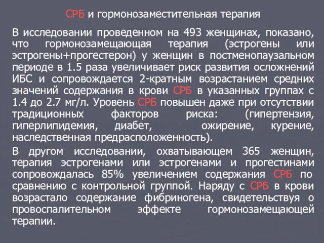 СРБ и гормонозаместительная терапия В исследовании проведенном на 493 женщинах, показано, что