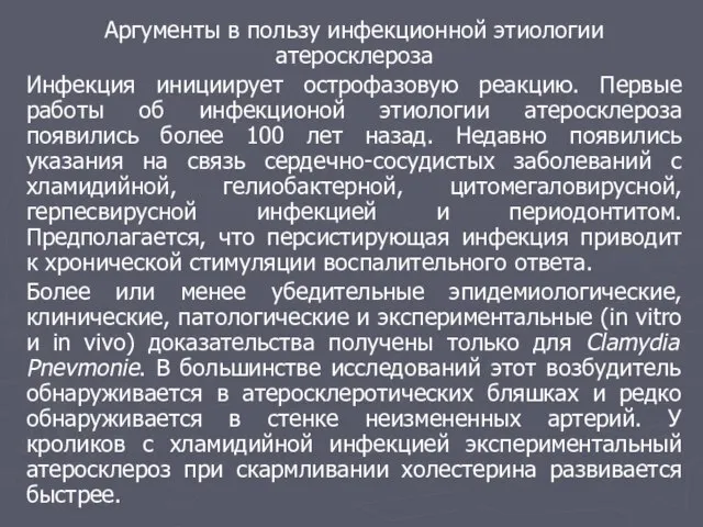 Аргументы в пользу инфекционной этиологии атеросклероза Инфекция инициирует острофазовую реакцию. Первые работы