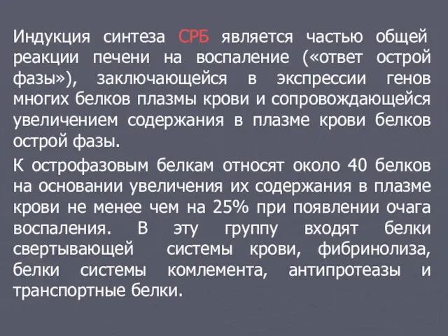 Индукция синтеза СРБ является частью общей реакции печени на воспаление («ответ острой