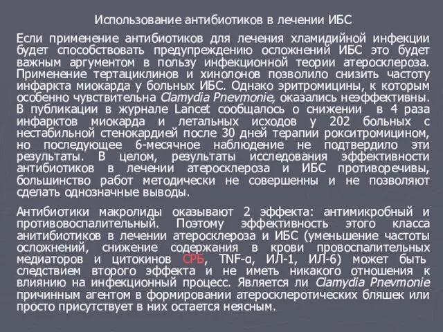 Использование антибиотиков в лечении ИБС Если применение антибиотиков для лечения хламидийной инфекции