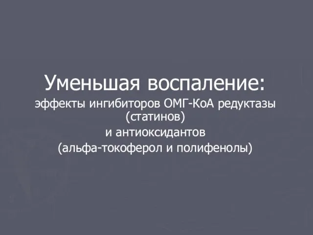 Уменьшая воспаление: эффекты ингибиторов ОМГ-КоА редуктазы (статинов) и антиоксидантов (альфа-токоферол и полифенолы)