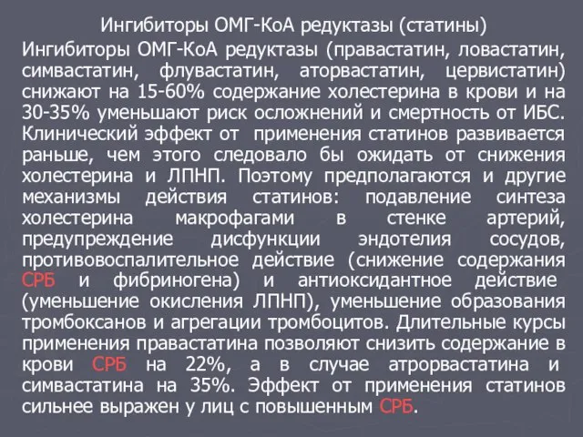 Ингибиторы ОМГ-КоА редуктазы (статины) Ингибиторы ОМГ-КоА редуктазы (правастатин, ловастатин, симвастатин, флувастатин, аторвастатин,