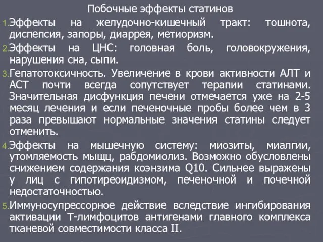 Побочные эффекты статинов Эффекты на желудочно-кишечный тракт: тошнота, диспепсия, запоры, диаррея, метиоризм.