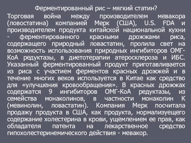 Ферментированный рис – мягкий статин? Торговая война между производителем мевакора (ловостатина) компанией