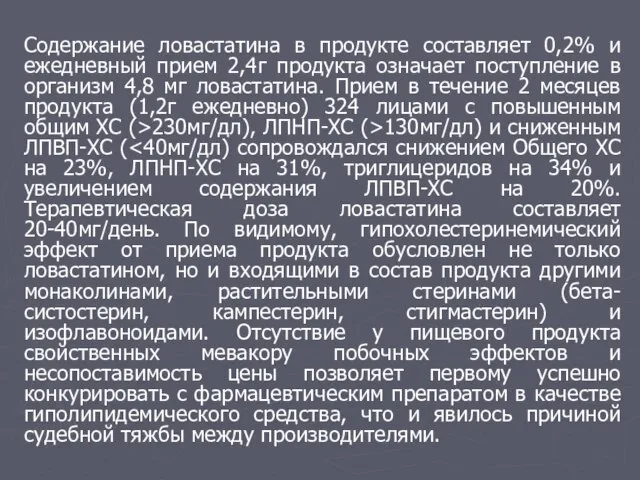 Содержание ловастатина в продукте составляет 0,2% и ежедневный прием 2,4г продукта означает