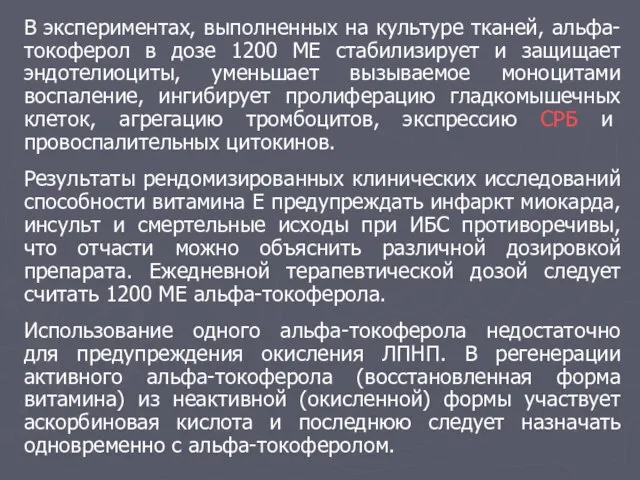 В экспериментах, выполненных на культуре тканей, альфа-токоферол в дозе 1200 МЕ стабилизирует