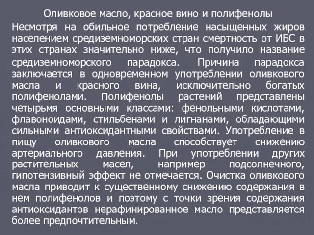 Оливковое масло, красное вино и полифенолы Несмотря на обильное потребление насыщенных жиров