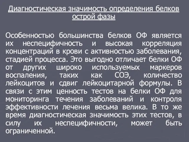 Диагностическая значимость определения белков острой фазы Особенностью большинства белков ОФ является их