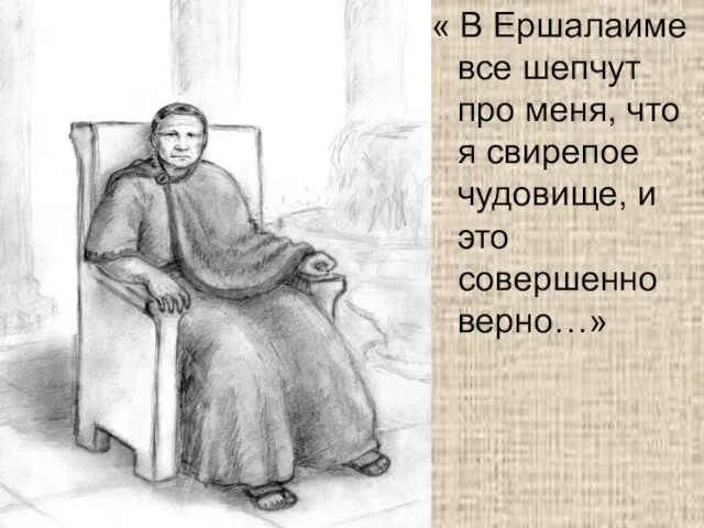 « В Ершалаиме все шепчут про меня, что я свирепое чудовище, и это совершенно верно…»