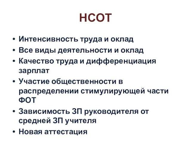 НСОТ Интенсивность труда и оклад Все виды деятельности и оклад Качество труда