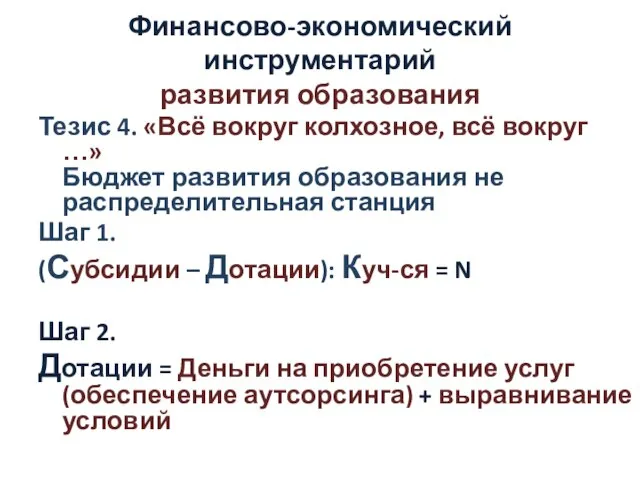 Финансово-экономический инструментарий развития образования Тезис 4. «Всё вокруг колхозное, всё вокруг …»