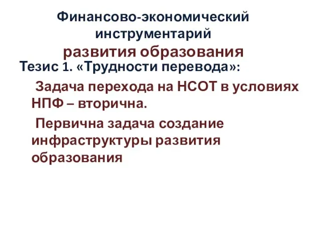 Финансово-экономический инструментарий развития образования Тезис 1. «Трудности перевода»: Задача перехода на НСОТ